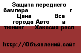 Защита переднего бампера Renault Daster/2011г. › Цена ­ 6 500 - Все города Авто » GT и тюнинг   . Хакасия респ.